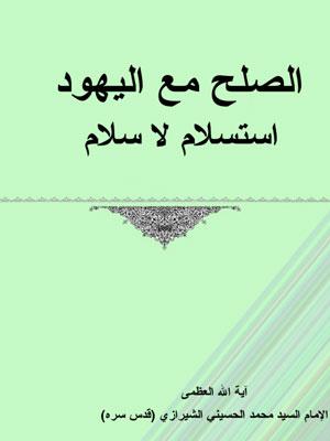 الصلح مع اليهود استسلام لا سلام