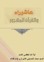 عاشوراء والقرآن المهجور