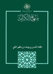 منهاج الكرامة في إثبات الامامة