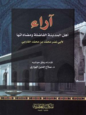 آراء أهل المدينة الفاضلة و مضاداتها