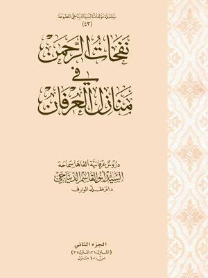نفحات الرحمن في منازل العرفان/ الجزء الثاني