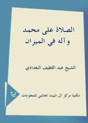 الصلاة على محمد وآله في الميزان