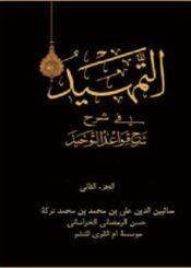 التمهيد في شرح قواعد التوحيد الجزء الثاني