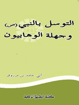 التوسل بالنبي وجهلة الوهابيون