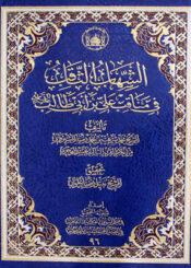 الشهاب الثاقب في مناقب علي بن ابي طالب عليه السلام