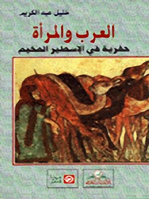 العرب و المرأة