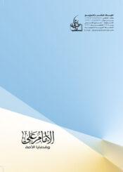 الامام علي عليه السلام و قضايا الامة