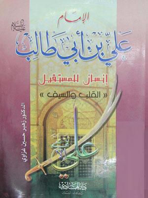 الامام علي بن ابي طالب عليه السلام انسان للمستقبل القلب و السيف