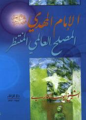 الامام المهدي المصلح العالمي المنتظر