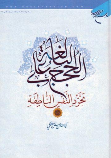 الحجج البالغة على تجرد النفس الناطقة