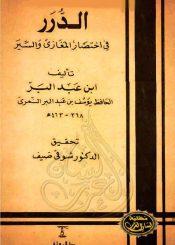 الدرر في اختصار المغازي والسير
