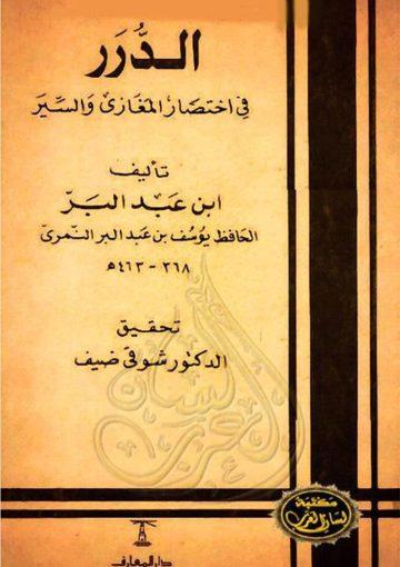 الدرر في اختصار المغازي والسير