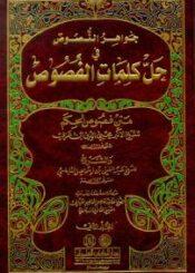 جواهر الفصوص في حل كلمات الفصوص الجزء الثاني