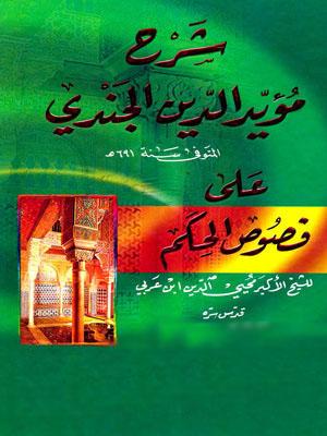 شرح فصوص الحكم