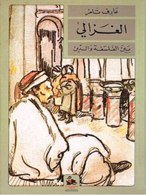 الغزالي بين الفلسفة والدين