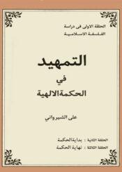 التمهيد في الحكمة المتعالية