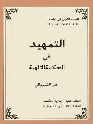 التمهيد في الحكمة المتعالية