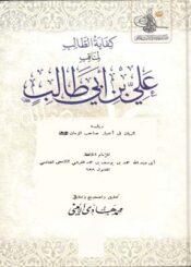 كفاية الطالب لمناقب علي بن ابي طالب