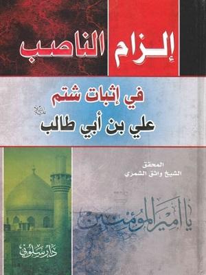 إلزام الناصب في إثبات شتم علي بن أبي طالب