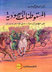 المستوطنات اليهودية على عهد الرسول(ص)