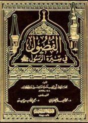الفصول في سيرة الرسول (ص)