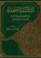 السيرة النبوية الصحيحة