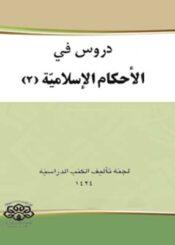 دروس في الأحكام الإسلامية الجزء الثاني