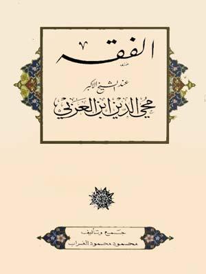 الفقه عند الشيخ الكبير محي الدين ابن العربي