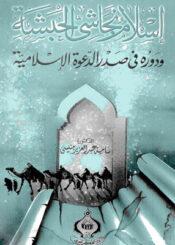 إسلام نجاشي الحبشة