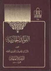 الفوائد الحائرية