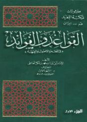 القواعد والفوائد/ الجزء الأول