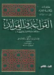 القواعد والفوائد/ الجزء الثاني