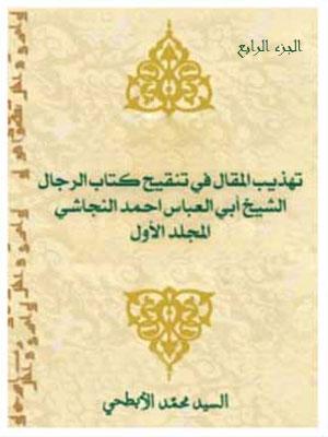 تهذيب المقال في تنقيح كتاب رجال النجاشي الجزء الرابع