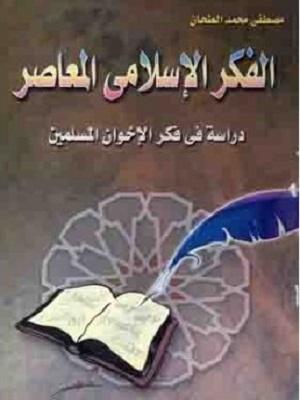 الفكر الإسلامي المعاصر