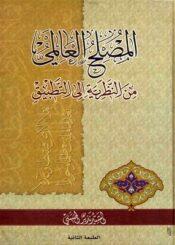 المصلح العالمي من النظرية إلى التبيطق