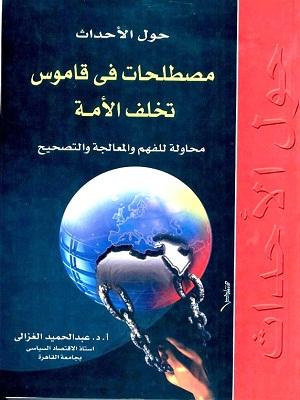 حول الأحداث ـ مصطلحات في قاموس تخلف الأمة