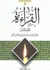 سلسلة نور القرآن ـ القراءة -الحلقة الثانيه