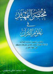 مختصر التمهيد في علوم القرآن