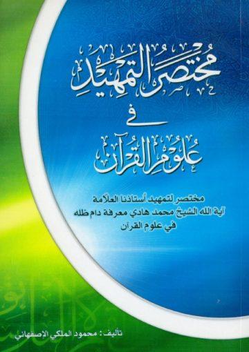 مختصر التمهيد في علوم القرآن