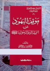 موقف اليهود من الرسالة والرسول (ص)