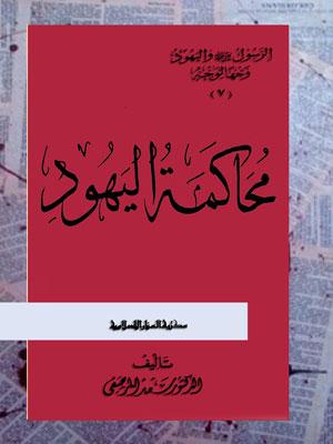 محاكمة اليهود