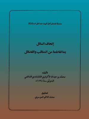 إتحاف السائل بما لفاطمة من المناقب و الفضائل