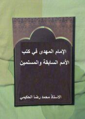 الإمام المهدي (عج) في كتب الامم السابقة وعند المسلمين