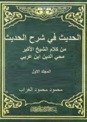الحديث في شرح الحديث الجزء الأول