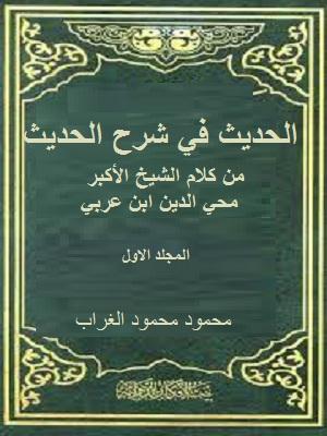 الحديث في شرح الحديث الجزء الأول