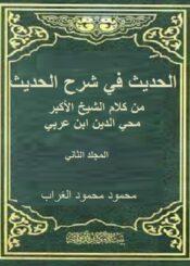 الحديث في شرح الحديث الجزء الثاني