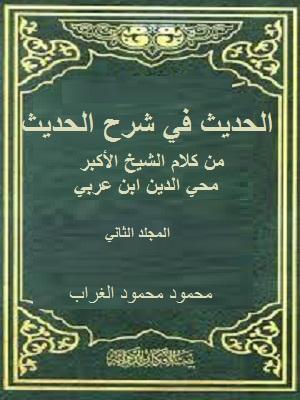 الحديث في شرح الحديث الجزء الثاني