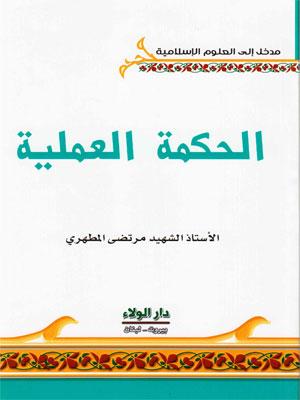 الحكمة العملية