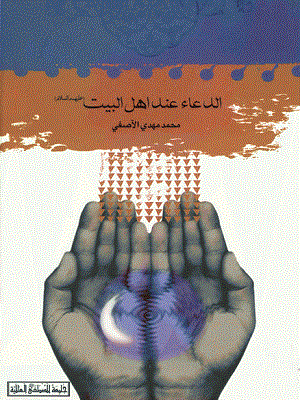 الدعاء عند اهل البيت عليهم السلام