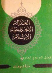 العدالة الاجتماعية في الإسلام